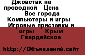 Джойстик на XBOX 360 проводной › Цена ­ 1 500 - Все города Компьютеры и игры » Игровые приставки и игры   . Крым,Гвардейское